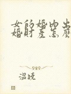 女的婚内出轨离婚财产怎么分配封面