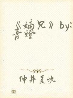 《嫡兄》by:青灯