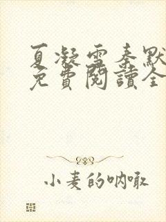 夏凝雪秦默小说免费阅读全文最新章节