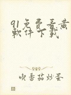 91免费看黄片软件下载