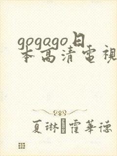 gogogo日本高清电视剧免费观