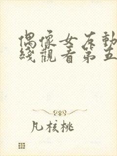 偶像女友动漫在线观看第五集封面