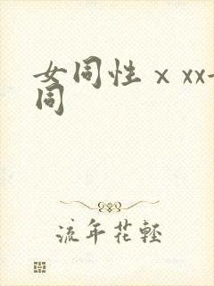 女同性ⅹxx女同