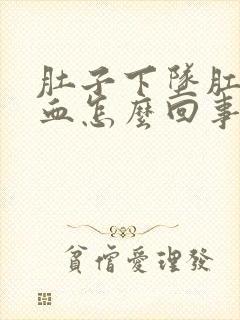 肚子下坠肛门出血怎么回事