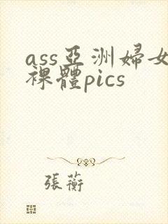 ass亚洲妇女裸体pics