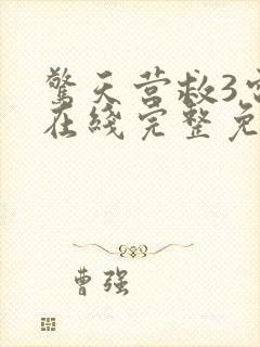 惊天营救3电影在线完整免费观看高清国语