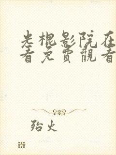 光棍影院在线观看免费观看