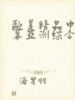 欧美精品中文字幕亚洲综合