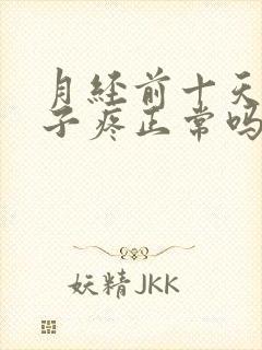 月经前十天小肚子疼正常吗