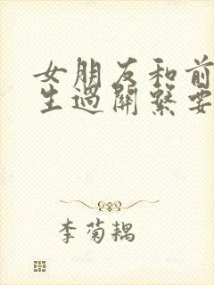 女朋友和前任发生过关系要怎么释怀