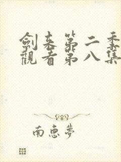 剑来第二季免费观看第八集