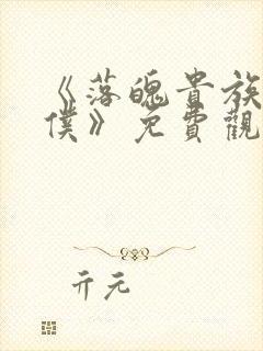 《落魄贵族当女仆》免费观看