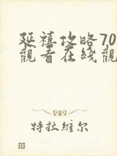 延禧攻略70集观看在线观看