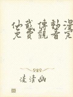仙武传动漫全集免费观看完整版封面