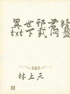 异世邪君精校版txt下载网盘