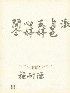 开心五月激情综合婷婷色