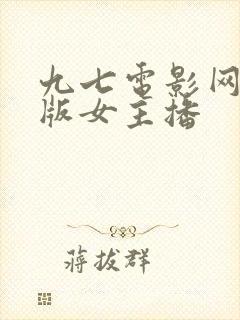 九七电影网手机版女主播