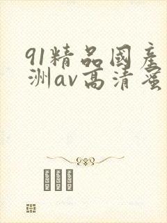 91精品国产亚洲av高清蜜臀