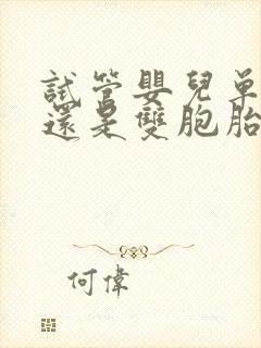 试管婴儿单胎好还是双胞胎好