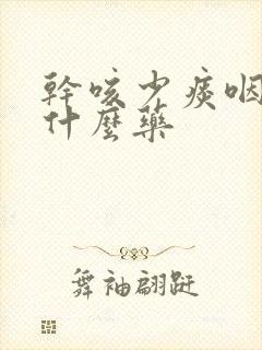 干咳少痰咽痒吃什么药封面