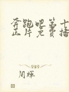 奔跑吧第十三季正片免费播放