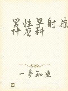 男性早射应该挂什么科