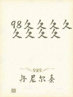98久久久久久久久久久