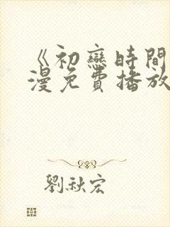 《初恋时间》动漫免费播放全集