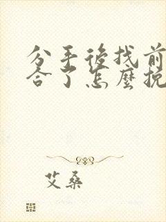 分手后找前任复合了怎么挽回