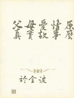 父母爱情原著是真实故事么