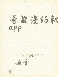 看日漫的软件的app