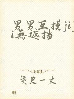 男男互摸jiji无遮挡