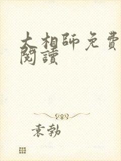 大相师免费在线阅读