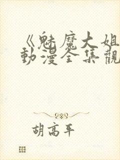 《魅魔大姐姐》动漫全集观看