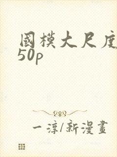 国模大尺度私拍50p