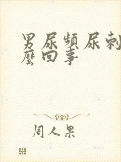 男尿频尿刺痛怎么回事