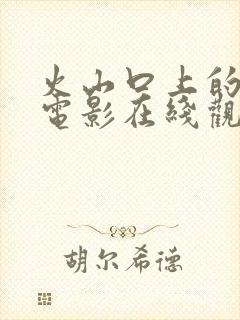 火山口上的两人电影在线观看