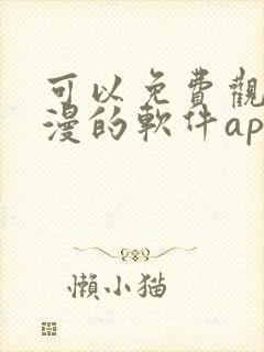 可以免费观看动漫的软件app