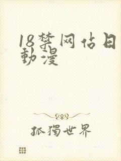 18禁网站日本动漫