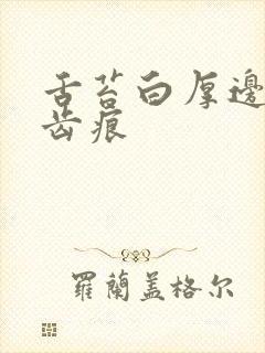 舌苔白厚边缘有齿痕