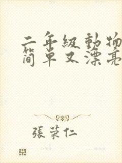 二年级动物画画简单又漂亮