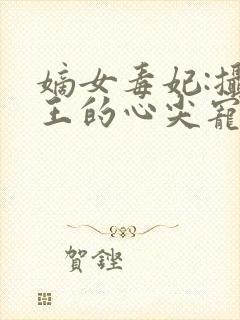 嫡女毒妃:摄政王的心尖宠