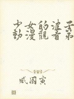 少女的波子汽水动漫观看第全集在线