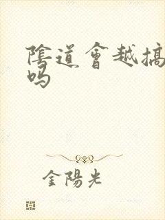 阴道会越搞越松吗