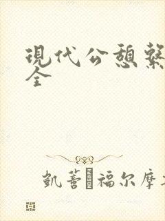 现代公憩系列大全