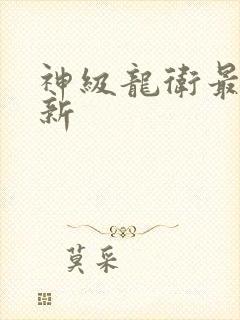 神级龙卫最新更新