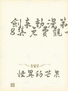 剑来动漫第二季8集免费观看完整版