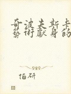 奇波夫斯卡娅为艺术献身的电影