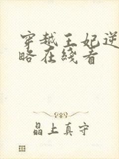 穿越王妃逆袭攻略在线看