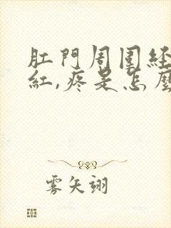 肛门周围经常发红,疼是怎么回事